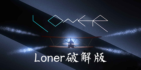 Loner下載，獨(dú)立之旅的無(wú)限可能探索