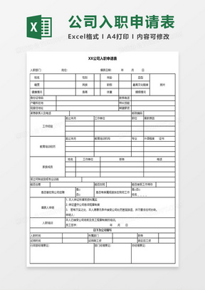 入職申請(qǐng)表模板下載，規(guī)范填寫(xiě)助力順利入職