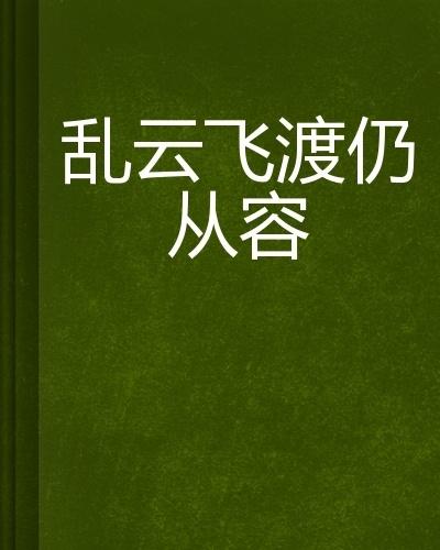 亂云飛渡，在線閱讀的精彩小說之選