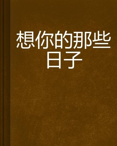 情感與技術的交織，想你的日子里在線觀看