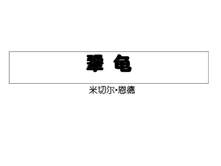 犟龜，一場關(guān)于堅(jiān)持與勇氣的故事下載之旅